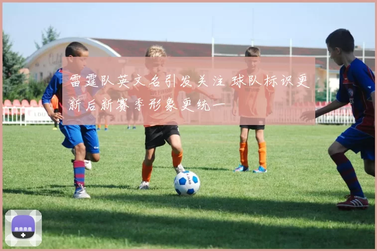雷霆队英文名引发关注 球队标识更新后新赛季形象更统一
