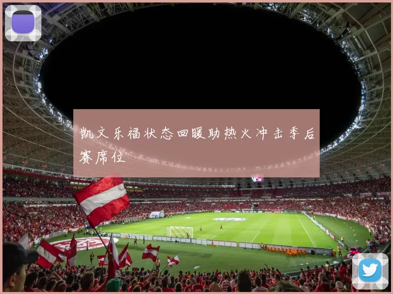 凯文乐福状态回暖助热火冲击季后赛席位