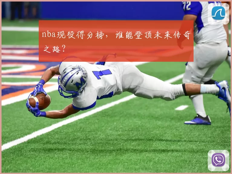 nba现役得分榜，谁能登顶未来传奇之路？