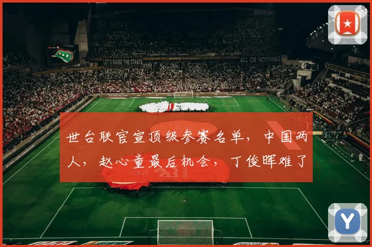 世台联官宣顶级参赛名单，中国两人，赵心童最后机会，丁俊晖难了