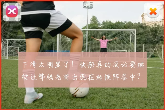 下滑太明显了！快船真的没必要继续让锋线老将出现在轮换阵容中？