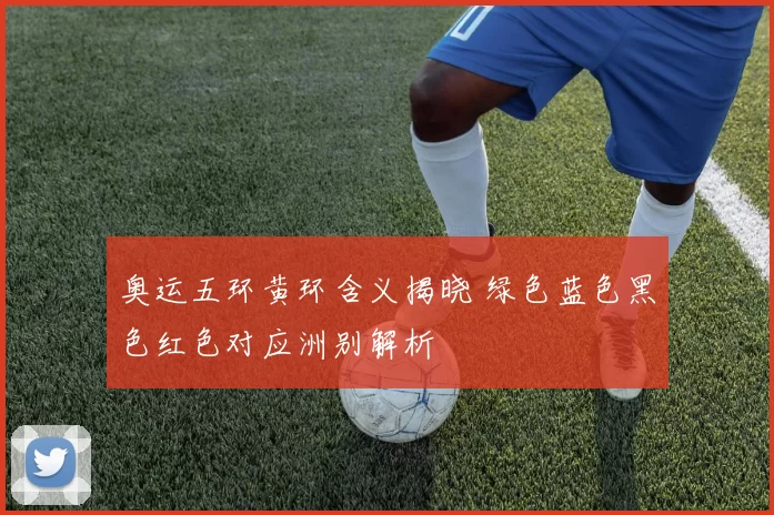 奥运五环黄环含义揭晓 绿色蓝色黑色红色对应洲别解析