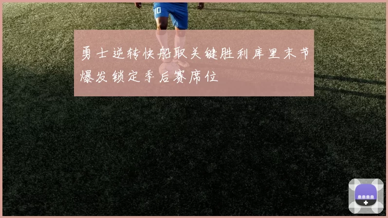 勇士逆转快船取关键胜利库里末节爆发锁定季后赛席位