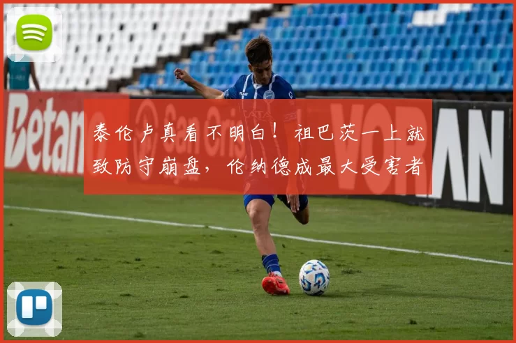 泰伦卢真看不明白!祖巴茨一上就致防守崩盘,伦纳德成最大受害者