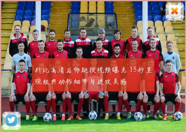 科比高清后仰跳投视频曝光 15秒呈现经典动作细节与进攻美感