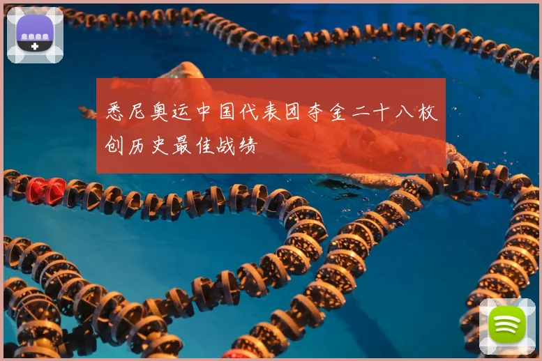 悉尼奥运中国代表团夺金二十八枚创历史最佳战绩
