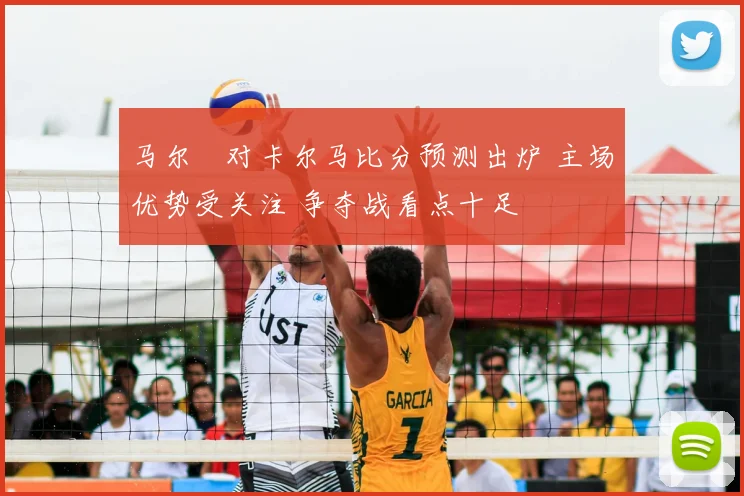 马尔黙对卡尔马比分预测出炉 主场优势受关注 争夺战看点十足